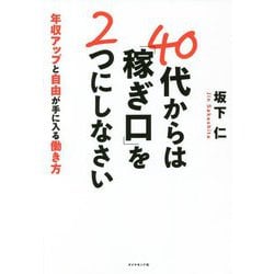 40代からは「稼ぎ口」を2つにしなさい―年収アップと自由が手に入る働き方 [単行本]
