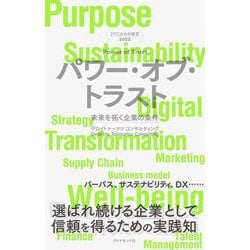 DTCからの提言 2022 パワー・オブ・トラスト―未来を拓く企業の条件 [単行本]