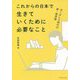 これからの日本で生きていくために必要なこと―ボーダレス時代の新・教育論 [単行本]
