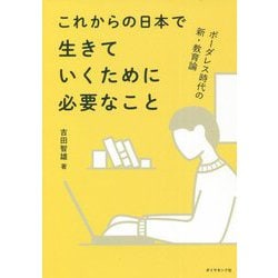 これからの日本で生きていくために必要なこと―ボーダレス時代の新・教育論 [単行本]