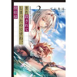 また殺されてしまったのですね、探偵様〈2〉(MF文庫J) [文庫]