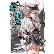 さあ、脱獄を始めましょう(MF文庫J) [文庫]