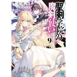 聖剣学院の魔剣使い〈9〉(MF文庫J) [文庫]