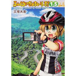 ろんぐらいだぁすとーりーず！（１．５）(ブシロードコミックス) [コミック]
