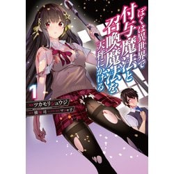 ぼくは異世界で付与魔法と召喚魔法を天秤にかける 1<1>(電撃コミックスＮＥＸＴ) [コミック]