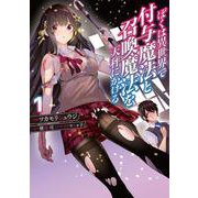 ぼくは異世界で付与魔法と召喚魔法を天秤にかける 1<1>(電撃コミックスＮＥＸＴ) [コミック]