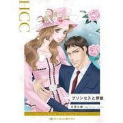 プリンセスと野獣(ハーレクインコミックス<CM1153>－ハーレクインコミックス<1153>) [コミック]