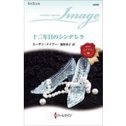 十二年目のシンデレラ(ハーレクイン・イマージュ) [新書]