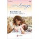 愛は罪深くとも(ハーレクイン・イマージュ至福の名作選) [新書]
