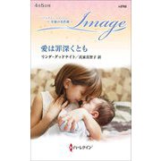 愛は罪深くとも(ハーレクイン・イマージュ至福の名作選) [新書]
