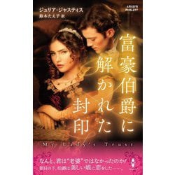 富豪伯爵に解かれた封印(ハーレクイン・ヒストリカル・スペシャル) [新書]