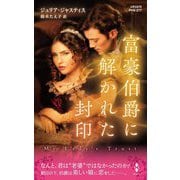 富豪伯爵に解かれた封印(ハーレクイン・ヒストリカル・スペシャル) [新書]