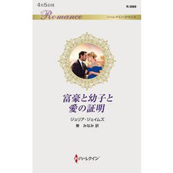 富豪と幼子と愛の証明(ハーレクイン・ロマンス) [新書]