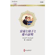 富豪と幼子と愛の証明(ハーレクイン・ロマンス) [新書]