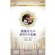 傲慢君主の身代わり花嫁(ハーレクイン・ロマンス) [新書]