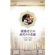 傲慢君主の身代わり花嫁(ハーレクイン・ロマンス) [新書]