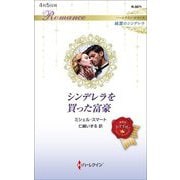 シンデレラを買った富豪(ハーレクイン・ロマンス純潔のシンデレラ) [新書]