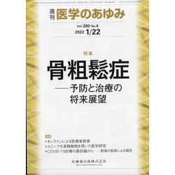 医学のあゆみ 2022年 1/22号 [雑誌]