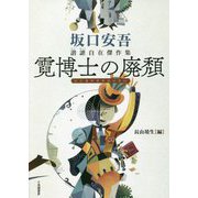 霓博士の廃頽―坂口安吾諧謔自在傑作集 [単行本]