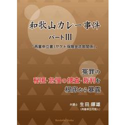 和歌山カレー事件 パートⅢ 「再審申立書」 （ヤケド保険金詐欺関係） 冤罪の秘匿・怠慢の 捜査・裁判を根底から暴露 [単行本]