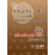 和歌山カレー事件 パートⅢ 「再審申立書」 （ヤケド保険金詐欺関係） 冤罪の秘匿・怠慢の 捜査・裁判を根底から暴露 [単行本]