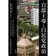 官邸主導と自民党政治―小泉政権の史的検証 [単行本]