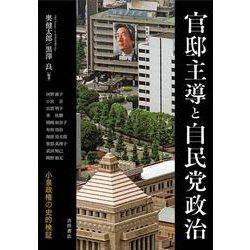 官邸主導と自民党政治―小泉政権の史的検証 [単行本]
