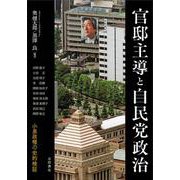 官邸主導と自民党政治―小泉政権の史的検証 [単行本]