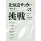 北海道サッカーの挑戦―Visions For Hokkaido Football [単行本]