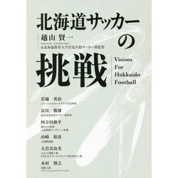 北海道サッカーの挑戦―Visions For Hokkaido Football [単行本]