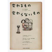 変わるもの変わらないもの [絵本]