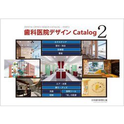 歯科医院デザインCatalog〈2〉 [単行本]