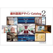 歯科医院デザインCatalog〈2〉 [単行本]