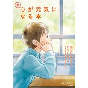 自分にイライラ、どうしよう?―自分の気持ちや性格の悩み(新・心が元気になる本〈1〉) [全集叢書]
