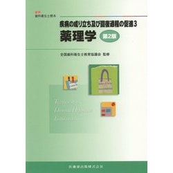 ヨドバシ.com - 疾病の成り立ち及び回復過程の促進〈3〉薬理学 第2版 