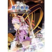 英雄伝説 創の軌跡THE MISERABLE SINNERS 01 [単行本]