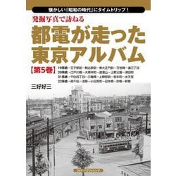 発掘写真で訪ねる都電が走った東京アルバム〈第5巻〉19系統～22系統 [単行本]