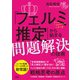 「フェルミ推定」から始まる問題解決の技術 [単行本]