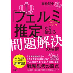 「フェルミ推定」から始まる問題解決の技術 [単行本]
