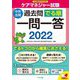ケアマネジャー試験 過去問でる順一問一答〈2022〉 [単行本]