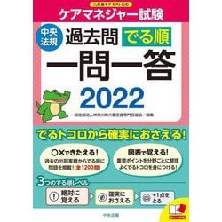 ケアマネジャー試験 過去問でる順一問一答〈2022〉 [単行本]
