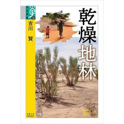 乾燥地林―知られざる実態と砂漠化の危機(学術選書) [全集叢書]
