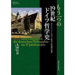 もう一つの19世紀ドイツ哲学史―ポストカントにおける哲学方法論の系譜(プリミエ・コレクション) [全集叢書]