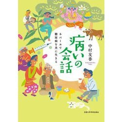 病いの会話―ネパールで糖尿病を共に生きる [単行本]
