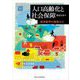 人口高齢化と社会保障―経済動学の側面から [単行本]