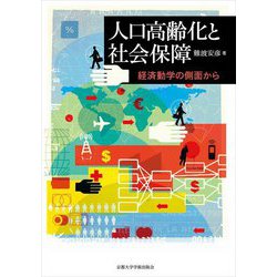 人口高齢化と社会保障―経済動学の側面から [単行本]