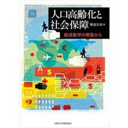 人口高齢化と社会保障―経済動学の側面から [単行本]