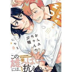おムネちゃんの災難(シャルルコミックス) [コミック]