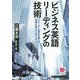 ビジネス英語リーディングの技術―スピーディに英文を読んで情報を得るためのスキル [単行本]