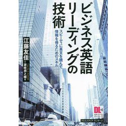 ビジネス英語リーディングの技術―スピーディに英文を読んで情報を得るためのスキル [単行本]